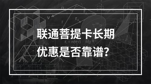 联通菩提卡长期优惠是否靠谱？