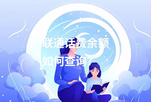 联通话费余额如何查询？
