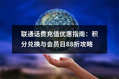 联通话费充值优惠指南：积分兑换与会员日88折攻略