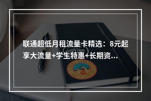 联通超低月租流量卡精选：8元起享大流量+学生特惠+长期资费