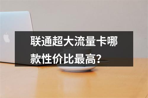 联通超大流量卡哪款性价比最高？