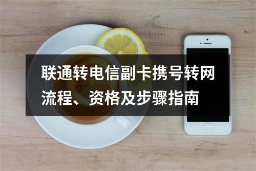 联通转电信副卡携号转网流程、资格及步骤指南