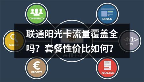 联通阳光卡流量覆盖全吗？套餐性价比如何？