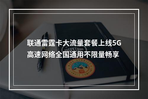 联通雷霆卡大流量套餐上线5G高速网络全国通用不限量畅享