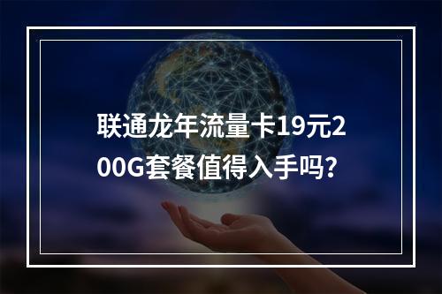 联通龙年流量卡19元200G套餐值得入手吗？