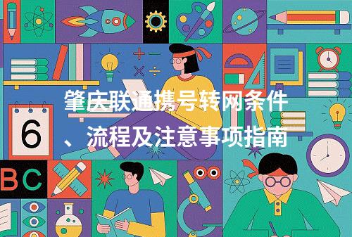肇庆联通携号转网条件、流程及注意事项指南