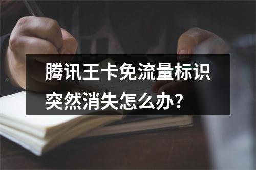 腾讯王卡免流量标识突然消失怎么办？