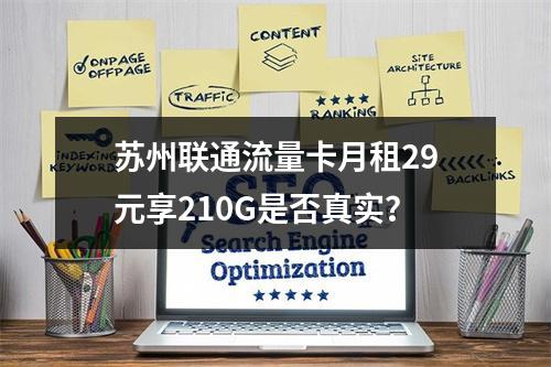 苏州联通流量卡月租29元享210G是否真实？