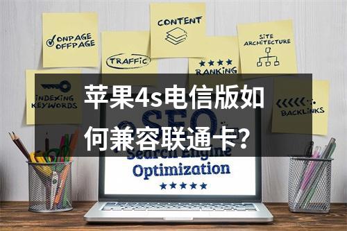苹果4s电信版如何兼容联通卡？