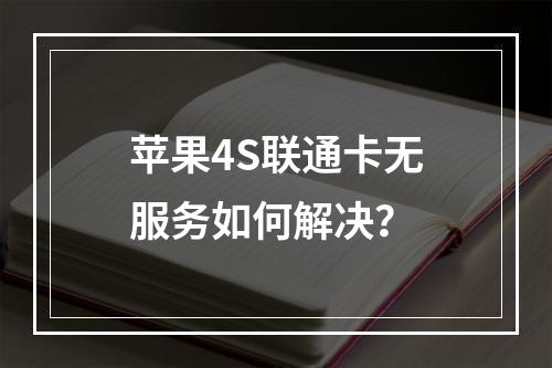 苹果4S联通卡无服务如何解决？