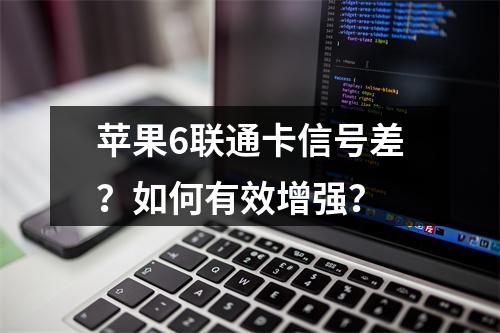 苹果6联通卡信号差？如何有效增强？