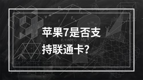 苹果7是否支持联通卡？