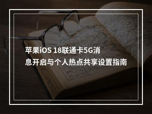 苹果iOS 18联通卡5G消息开启与个人热点共享设置指南