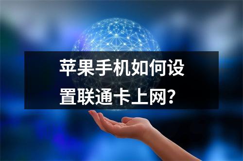 苹果手机如何设置联通卡上网？