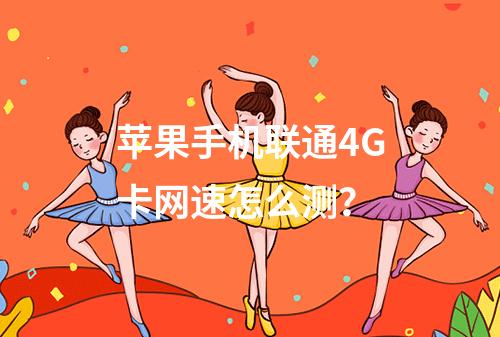 苹果手机联通4G卡网速怎么测？