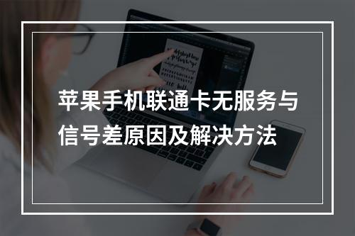 苹果手机联通卡无服务与信号差原因及解决方法