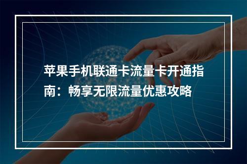 苹果手机联通卡流量卡开通指南：畅享无限流量优惠攻略