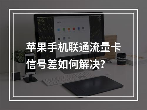 苹果手机联通流量卡信号差如何解决？