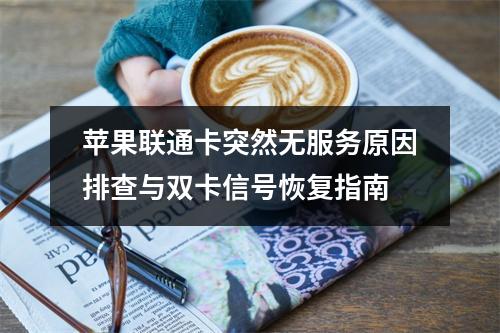 苹果联通卡突然无服务原因排查与双卡信号恢复指南
