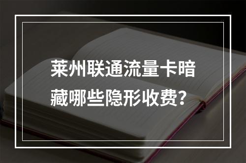莱州联通流量卡暗藏哪些隐形收费？