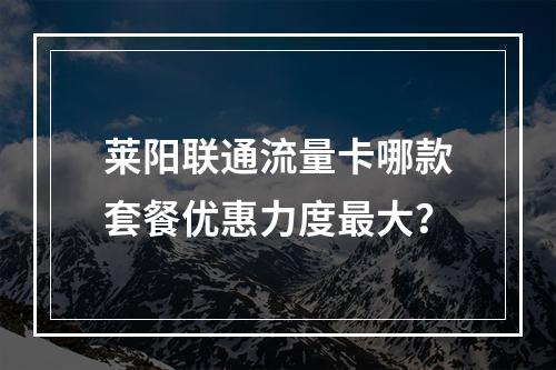 莱阳联通流量卡哪款套餐优惠力度最大？