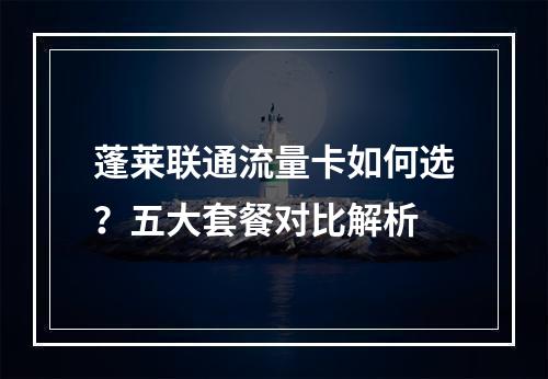 蓬莱联通流量卡如何选？五大套餐对比解析