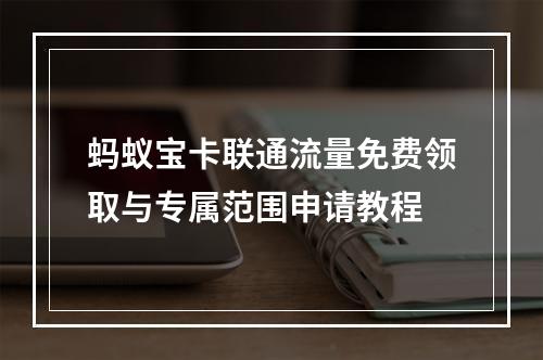 蚂蚁宝卡联通流量免费领取与专属范围申请教程