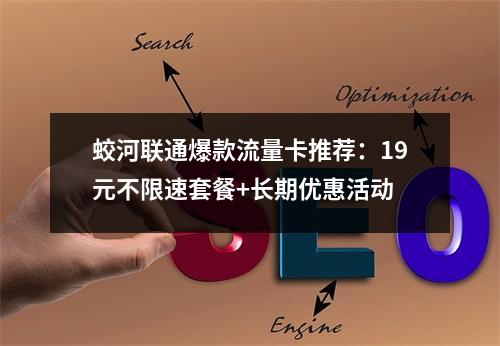 蛟河联通爆款流量卡推荐：19元不限速套餐+长期优惠活动