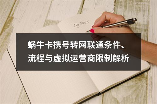 蜗牛卡携号转网联通条件、流程与虚拟运营商限制解析
