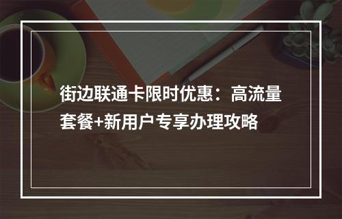 街边联通卡限时优惠：高流量套餐+新用户专享办理攻略