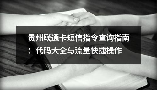 贵州联通卡短信指令查询指南：代码大全与流量快捷操作