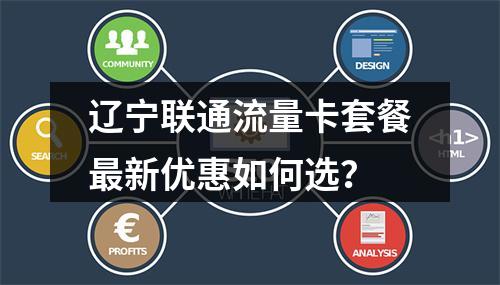 辽宁联通流量卡套餐最新优惠如何选？