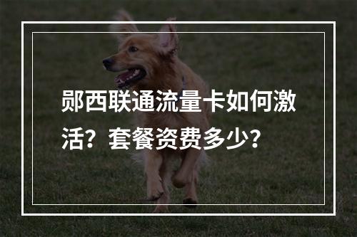 郧西联通流量卡如何激活？套餐资费多少？