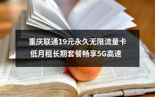 重庆联通19元永久无限流量卡 低月租长期套餐畅享5G高速
