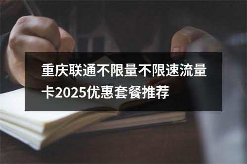 重庆联通不限量不限速流量卡2025优惠套餐推荐
