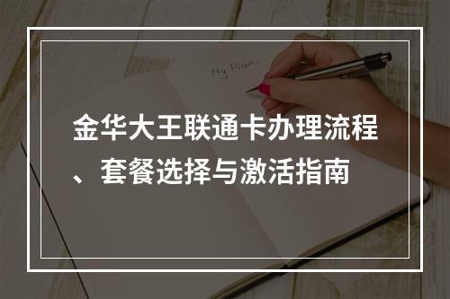 金华大王联通卡办理流程、套餐选择与激活指南
