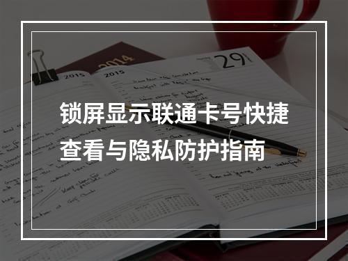 锁屏显示联通卡号快捷查看与隐私防护指南