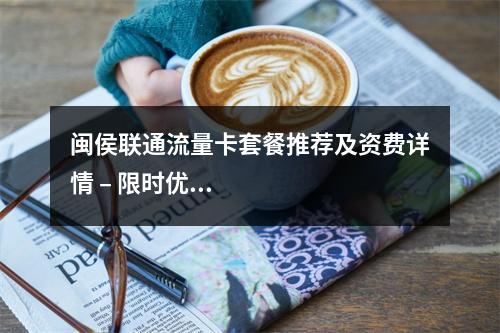 闽侯联通流量卡套餐推荐及资费详情 – 限时优惠活动解析