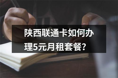 陕西联通卡如何办理5元月租套餐？