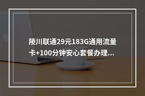 陵川联通29元183G通用流量卡+100分钟安心套餐办理指南