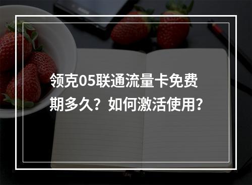 领克05联通流量卡免费期多久？如何激活使用？