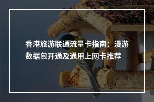 香港旅游联通流量卡指南：漫游数据包开通及通用上网卡推荐