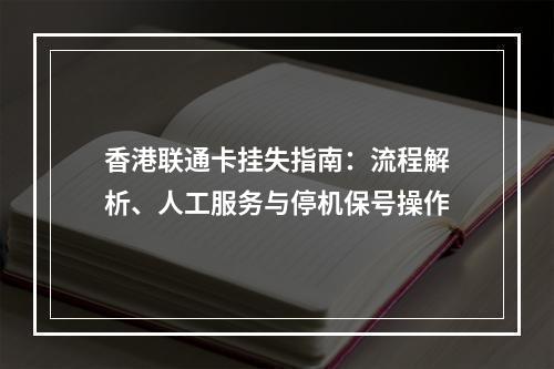 香港联通卡挂失指南：流程解析、人工服务与停机保号操作