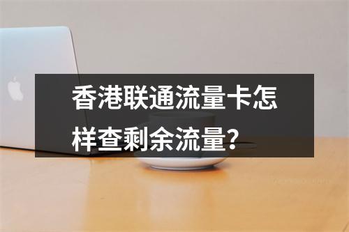 香港联通流量卡怎样查剩余流量？