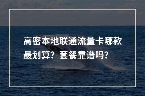 高密本地联通流量卡哪款最划算？套餐靠谱吗？
