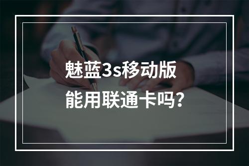魅蓝3s移动版能用联通卡吗？