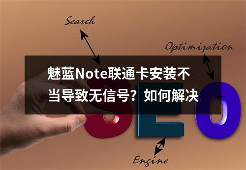 魅蓝Note联通卡安装不当导致无信号？如何解决