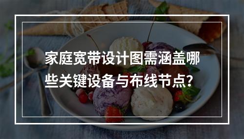 家庭宽带设计图需涵盖哪些关键设备与布线节点？