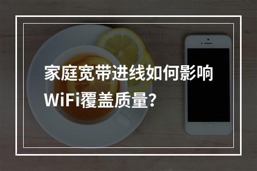 家庭宽带进线如何影响WiFi覆盖质量？