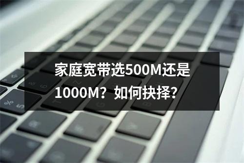 家庭宽带选500M还是1000M？如何抉择？